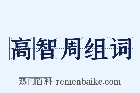 高智周组词是什么意思的图片
